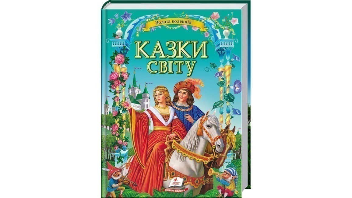 Казки світу. Золота колекція Казки світу. Золота колекція