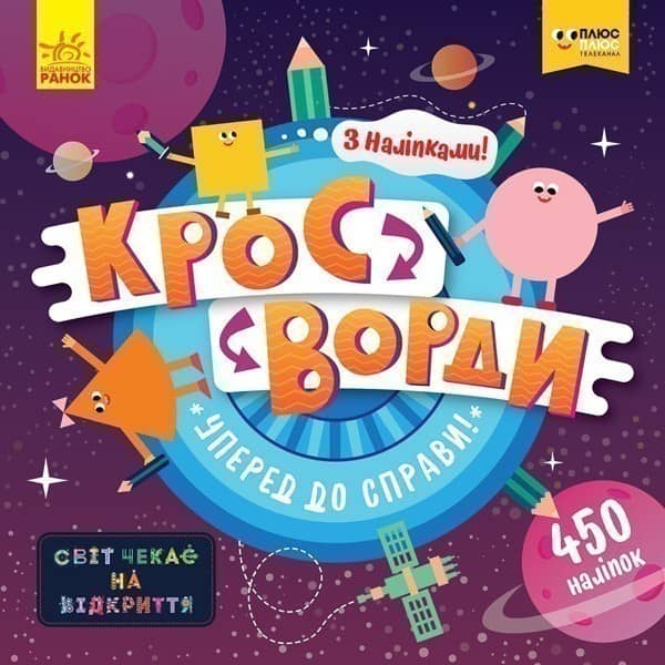 Кросворди. Уперед до справи! (СЧНВ) Кросворди. Уперед до справи! (СЧНВ)