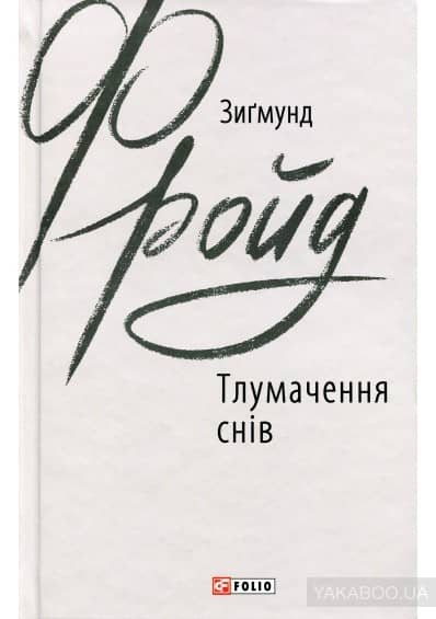 Тлумачення снів з пошкодженням Тлумачення снів з пошкодженням