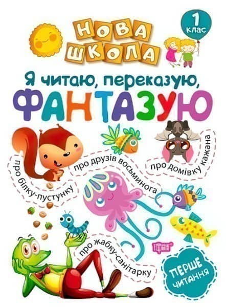 Нова школа 1 клас Я читаю, переказую, фантазую. Перше читання." Нова школа 1 клас Я читаю, переказую, фантазую. Перше читання."