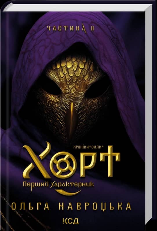 Хорт. Перший характерник. Книга 2 Хорт. Перший характерник. Книга 2