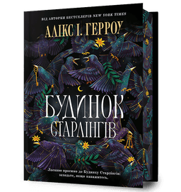 Будинок Старлінгів Limited edition Будинок Старлінгів Limited edition