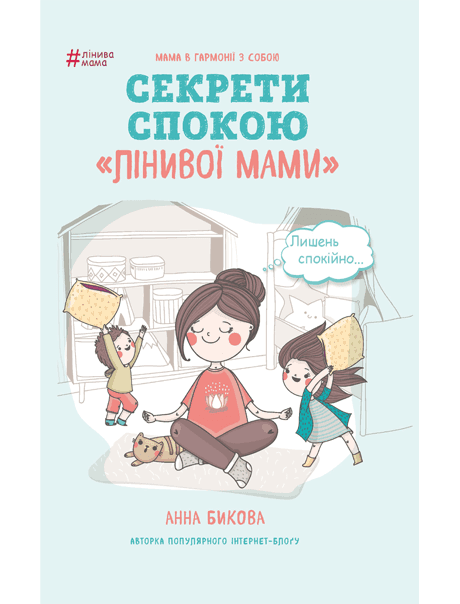 Лінива мама. Секрети спокою Лінива мама. Секрети спокою