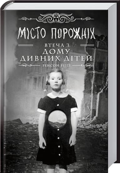 Miсто порожніх. Втеча з дому дивних дітей Miсто порожніх. Втеча з дому дивних дітей