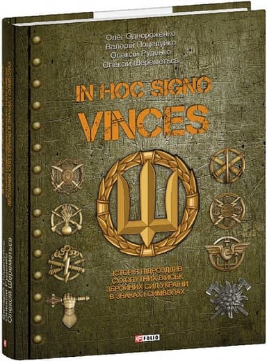 In hoc signo vinces. Історія підрозділів Сухопутних військ Збройних Сил України в знаках і символах In hoc signo vinces. Історія підрозділів Сухопутних військ Збройних Сил України в знаках і символах