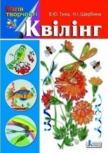 Магія творчості: Квілінг ~ 30 шт.; ; (Л0366У) Магія творчості: Квілінг ~ 30 шт.; ; (Л0366У)