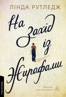 На захід із жирафами На захід із жирафами