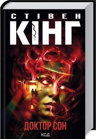 Доктор Сон (нов. оформ) Доктор Сон (нов. оформ)