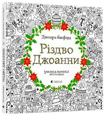 Різдво Джоанни. Розмальовка-антістрес Різдво Джоанни. Розмальовка-антістрес