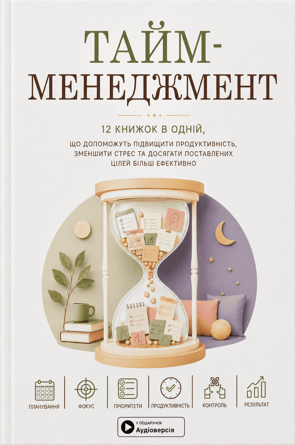 Тайм-менеджмент. 12 книжок в одній, що допоможуть підвищити продуктивність Тайм-менеджмент. 12 книжок в одній, що допоможуть підвищити продуктивність