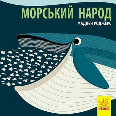 Морський народ Морський народ