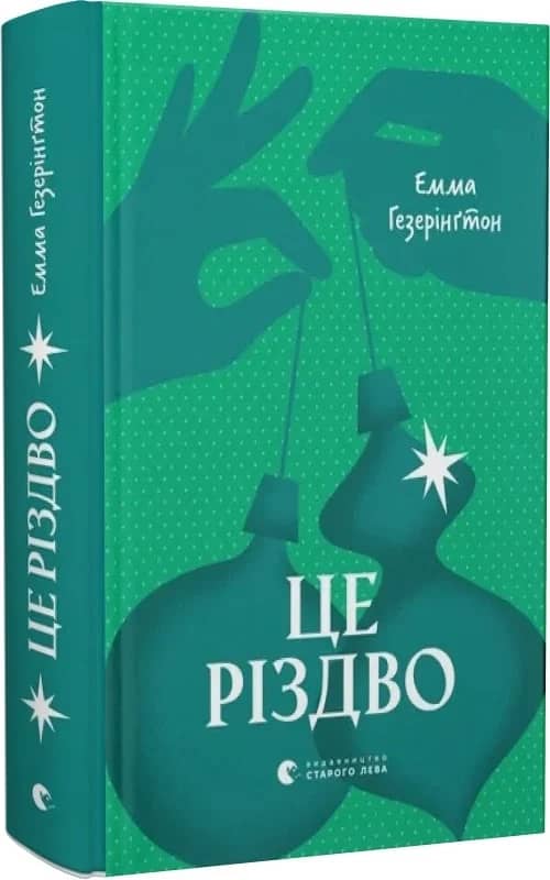 Це Різдво Це Різдво