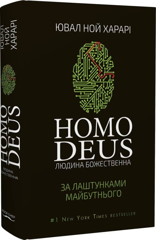 Homo Deus. За лаштунками майбутнього з пошкодженням Homo Deus. За лаштунками майбутнього з пошкодженням