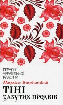 Тіні забутих предків Тіні забутих предків