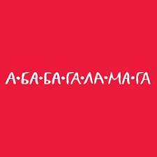 А-БА-БА-ГА-ЛА-МА-ГА
