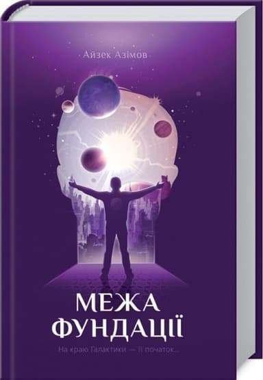 Межа Фундації Межа Фундації