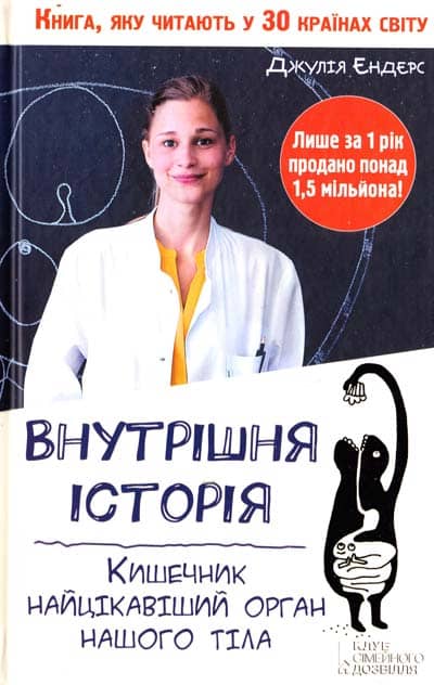Внутрішня історія. Кишечник найцікавіший орган нашого тіла Внутрішня історія. Кишечник найцікавіший орган нашого тіла
