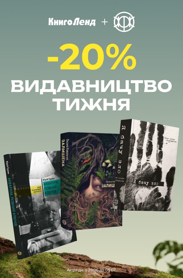 Видавництво тижня: Жорж! -20% на всі книги цього видавництва!