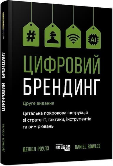 Цифровий брендинг. Детальна покрокова інструкція зі стратегії, тактики, інструментів та вимірювань Цифровий брендинг. Детальна покрокова інструкція зі стратегії, тактики, інструментів та вимірювань