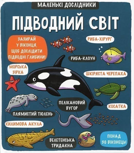 Маленькі дослідники: Підводний світ Маленькі дослідники: Підводний світ
