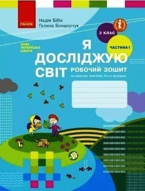 Я досліджую світ. 2 кл. Робочий зошит Я досліджую світ. 2 кл. Робочий зошит
