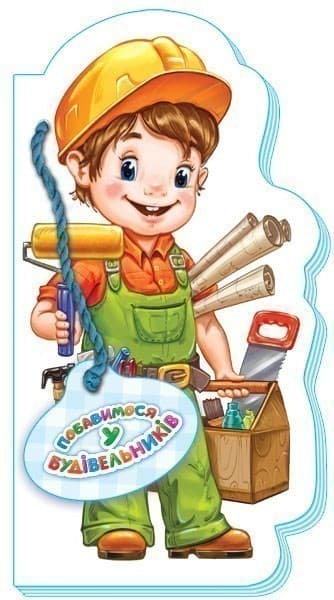 Побавимося у будівельників