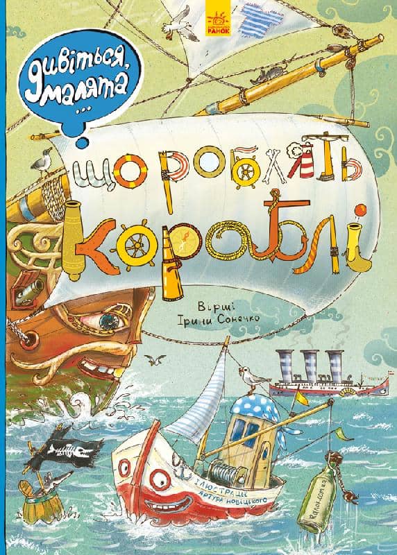 Що роблять кораблі Що роблять кораблі