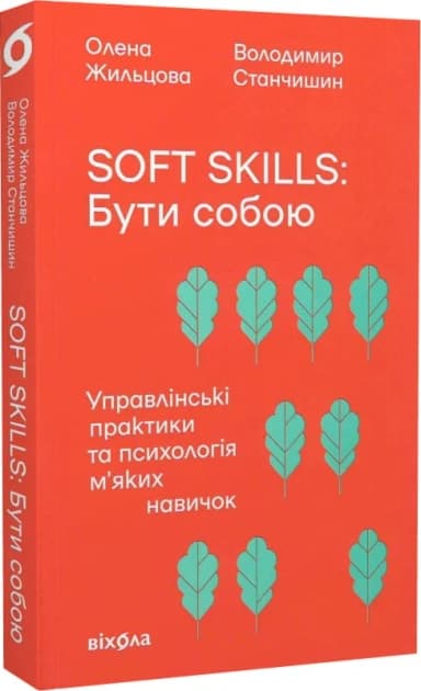 Soft skills: Бути собою.Управлінські практики та психологія мʼяких навичок Soft skills: Бути собою.Управлінські практики та психологія мʼяких навичок