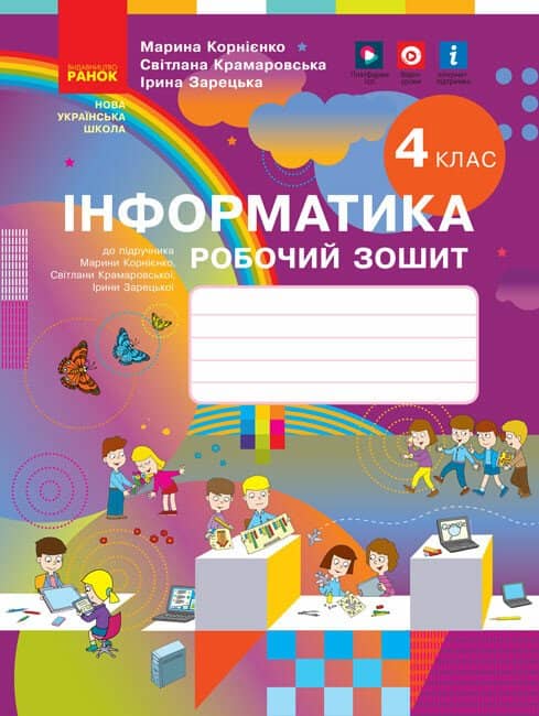 НУШ Інформатика. 4 клас. Робочий зошит до підручника М. Корнієнко, С. Крамаровської, І. Зарецької НУШ Інформатика. 4 клас. Робочий зошит до підручника М. Корнієнко, С. Крамаровської, І. Зарецької
