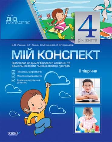 ДНЗ Вихователю Мій конспект 4-й рік життя II півріччя ДНЗ Вихователю Мій конспект 4-й рік життя II півріччя