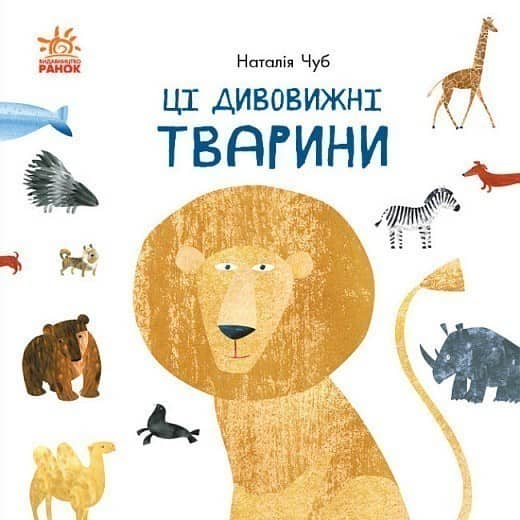 Ці дивовижні тварини Ці дивовижні тварини