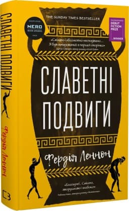 Славетні подвиги Славетні подвиги