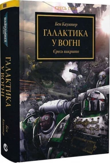 Warhammer 40.000. Єресь Гора. Книга ІІІ. Галактика у вогні. Єресь викрито Warhammer 40.000. Єресь Гора. Книга ІІІ. Галактика у вогні. Єресь викрито