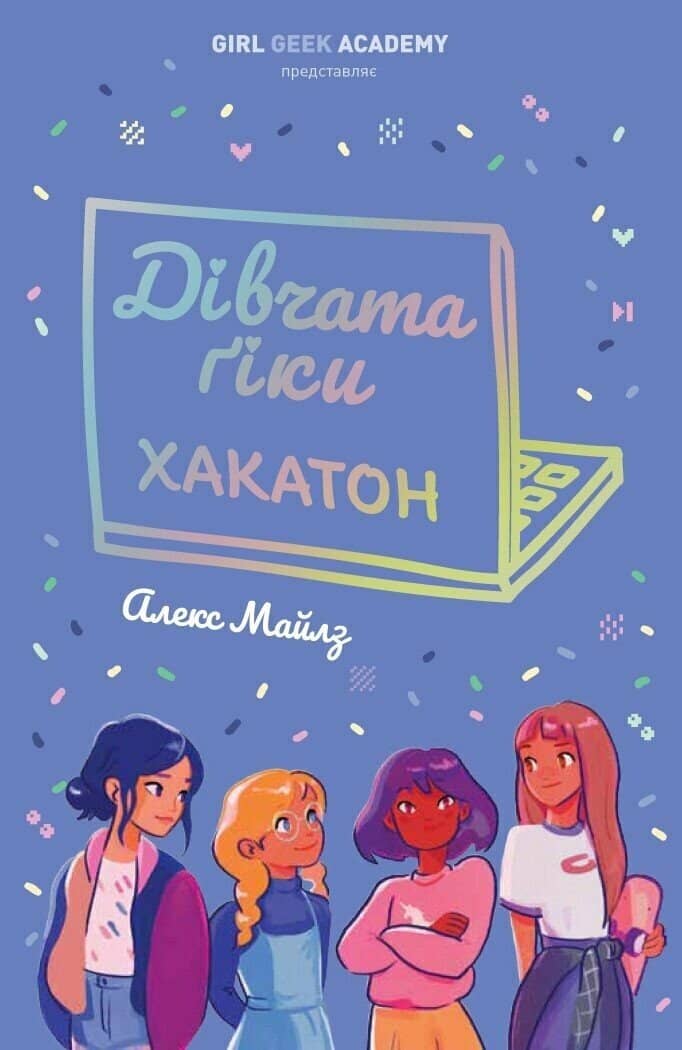 Дівчата-ґіки. Хакатон. Книга 1 Дівчата-ґіки. Хакатон. Книга 1