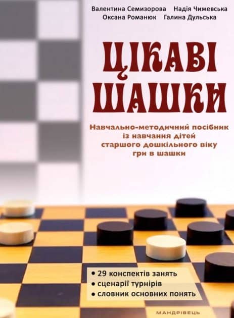 Цікаві ШАШКИ. Навчально-методичний ПОСІБНИК із навчання дітей старшого дошк. віку гри в шашки з пошкодженням Цікаві ШАШКИ. Навчально-методичний ПОСІБНИК із навчання дітей старшого дошк. віку гри в шашки з пошкодженням