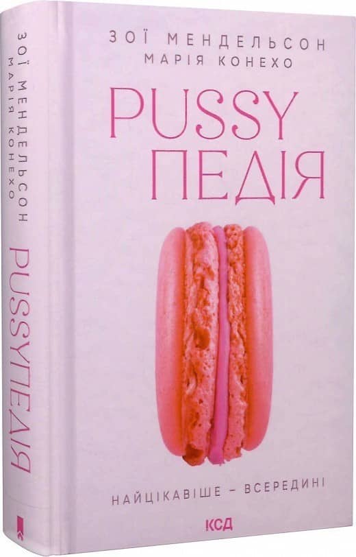 Pussyпедія. Найцікавіше — всередині Pussyпедія. Найцікавіше — всередині