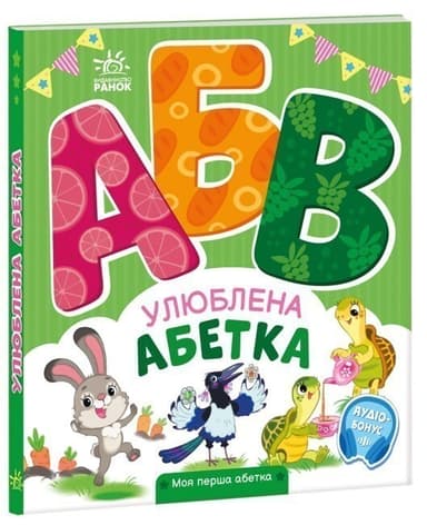 Улюблена абетка