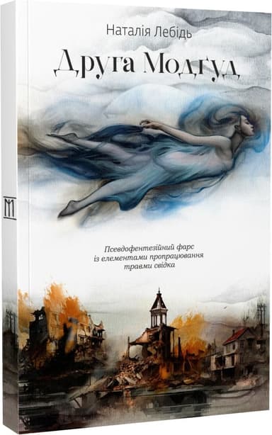 Друга Модґуд Друга Модґуд