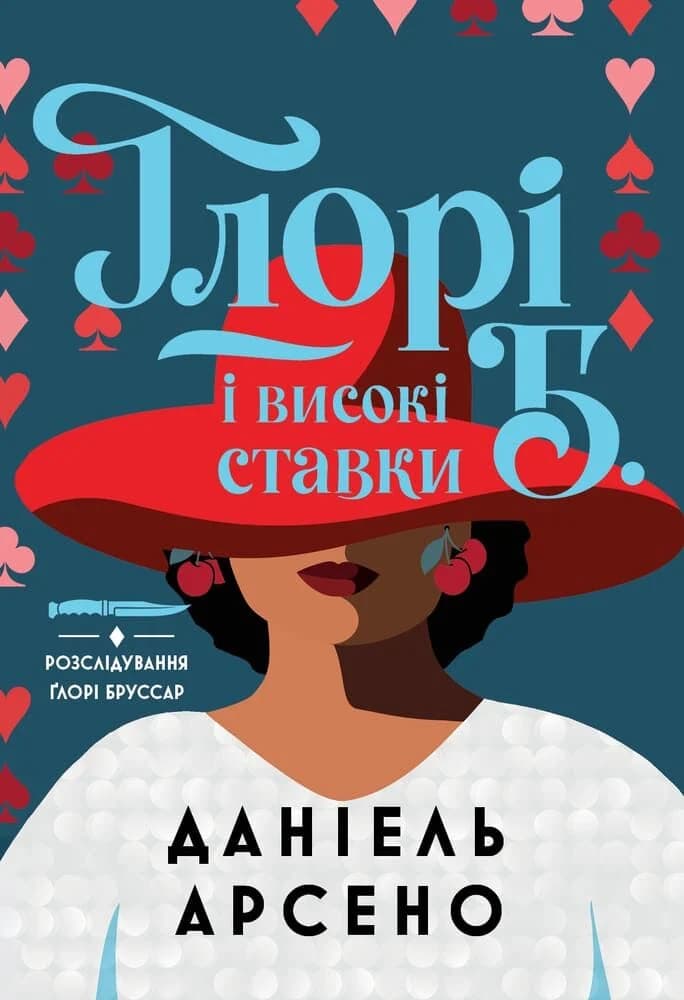 Розслідування Ґлорі Бруссар. Книга 2. Ґлорі Б. і високі ставки Розслідування Ґлорі Бруссар. Книга 2. Ґлорі Б. і високі ставки
