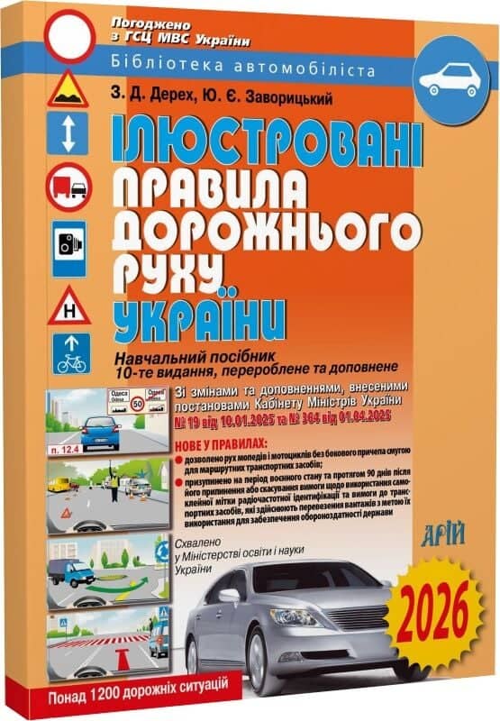 Ілюстровані правила дорожнього руху України 2025 Ілюстровані правила дорожнього руху України 2025