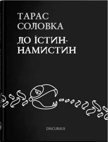 До істин - намистин До істин - намистин