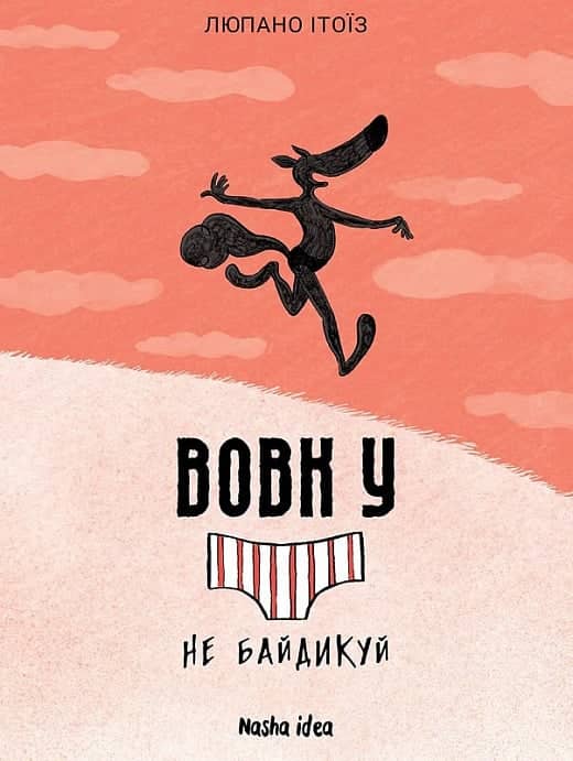 Вовк у трусах, Том 4. Не байдикуй Вовк у трусах, Том 4. Не байдикуй