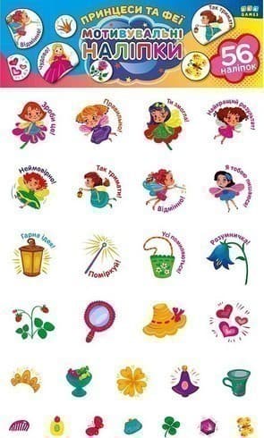 Мотивувальні наліпки. Принцеси та феї Мотивувальні наліпки. Принцеси та феї
