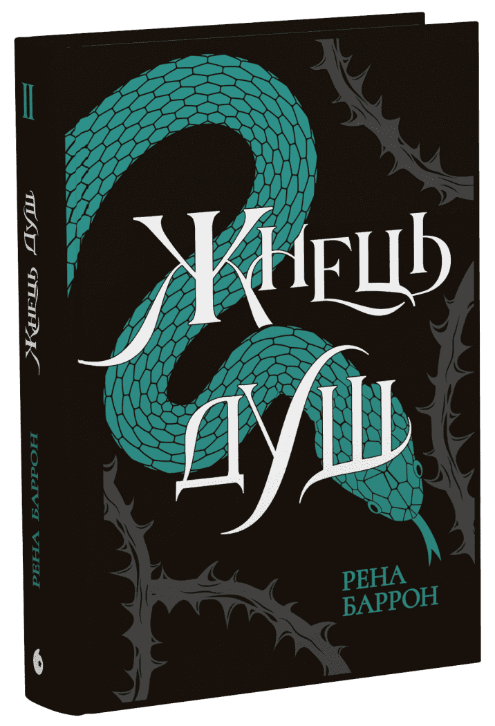 Жнець душ. Книга 2 Жнець душ. Книга 2