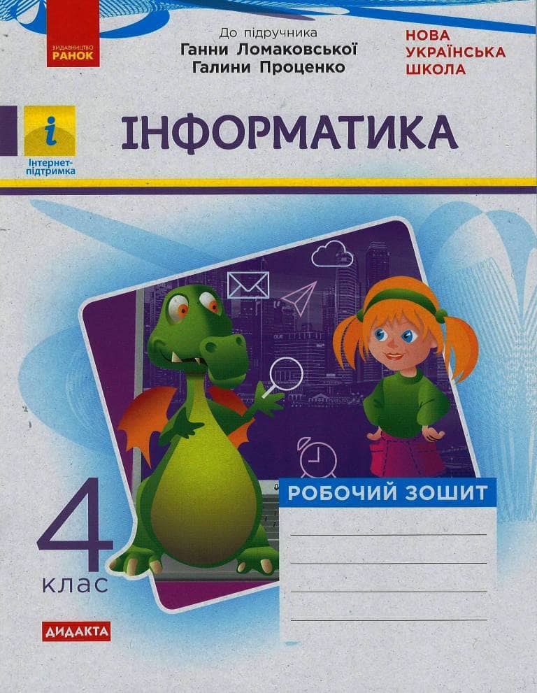 НУШ Інформатика 4 клас Робочий зошит до підручника Ломаковської, Проценко НУШ Інформатика 4 клас Робочий зошит до підручника Ломаковської, Проценко