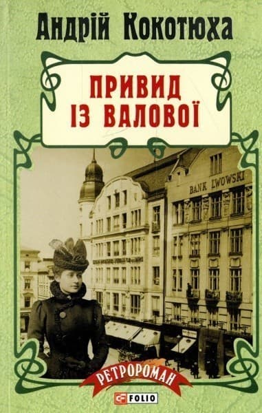 Привид із Валової