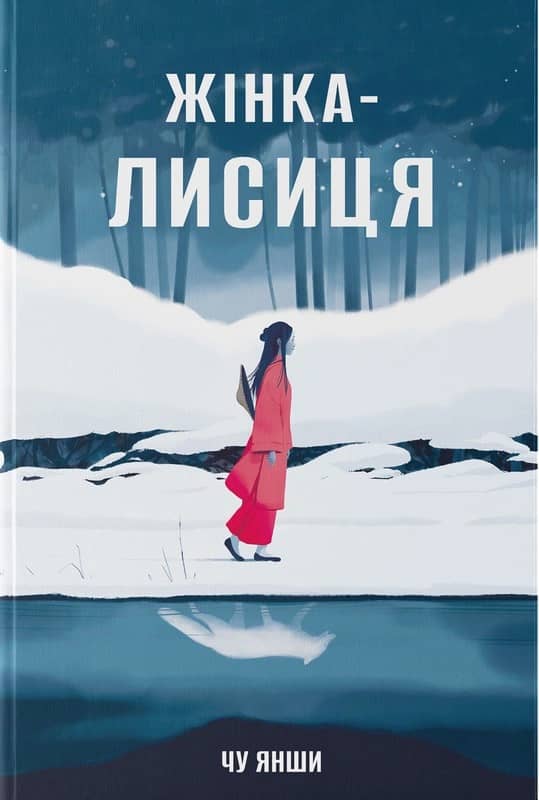 Жінка-лисиця Жінка-лисиця