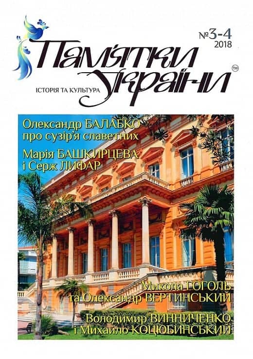 Пам'ятки України. Історія та культура №3-4, 2018 Пам'ятки України. Історія та культура №3-4, 2018
