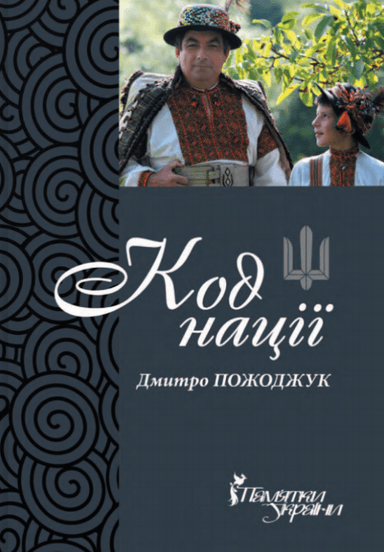 Код нації. Дмитро Походжук. Збірка есеїв про Гуцульщину Код нації. Дмитро Походжук. Збірка есеїв про Гуцульщину