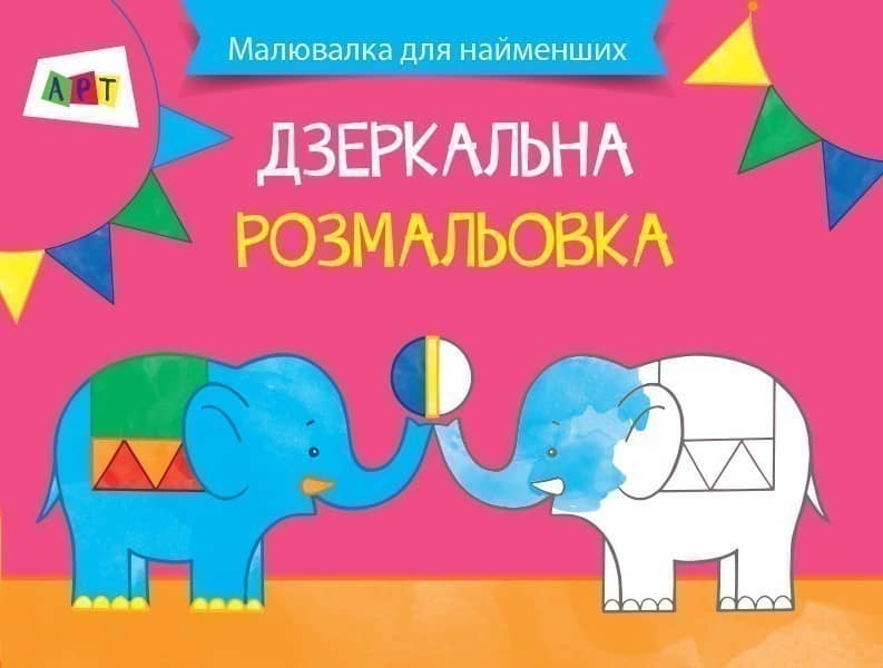 Дзеркальні розмальовки. Цирк Дзеркальні розмальовки. Цирк